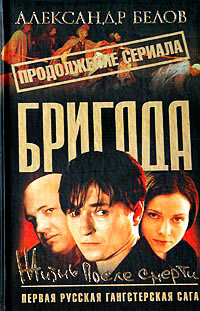 Жизнь после смерти - Александр Белов