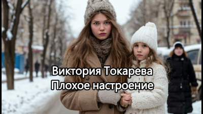 Токарева Виктория – Плохое настроение