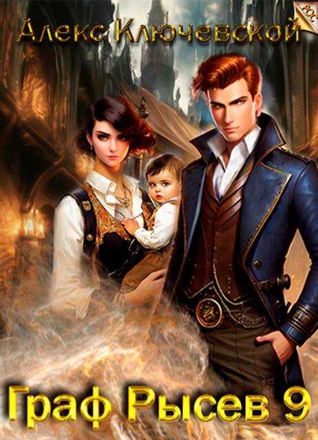 Граф Рысев 9 - Алексей Игоревич Ильин