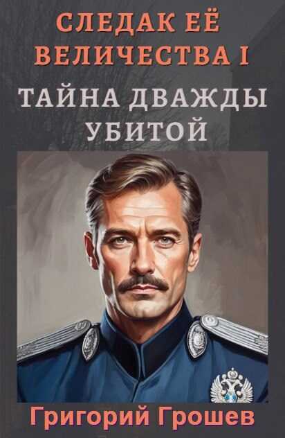 Тайна дважды убитой. Следак Её Величества 1 (Следопыт Империи) - Григорий Грошев