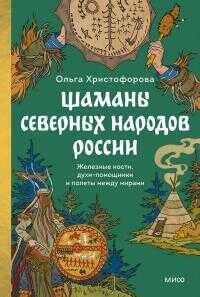 Шаманы северных народов России - Ольга Борисовна Христофорова