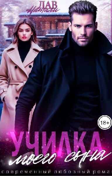 Училка моего сына - Натали Лав