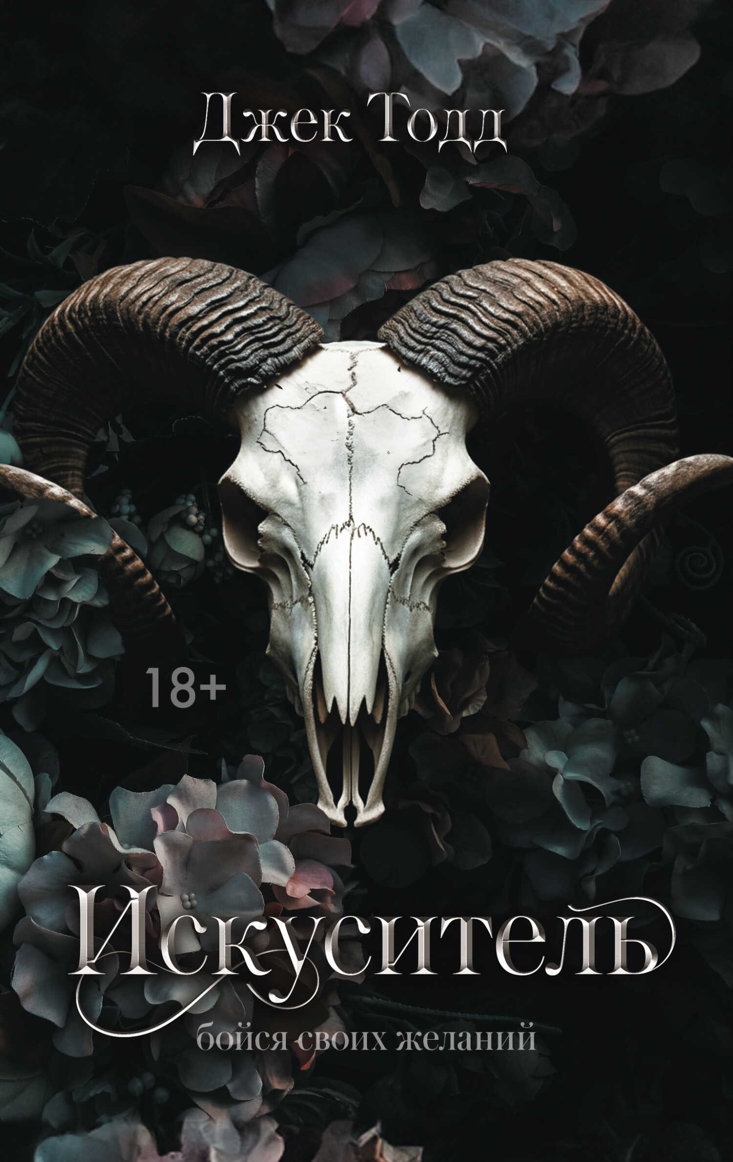 Искуситель - Джек Тодд