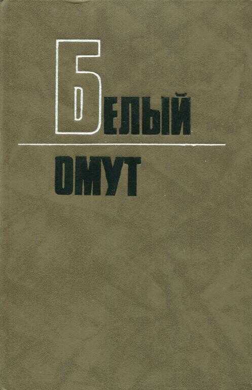 Белый омут - Фёдор Григорьевич Углов