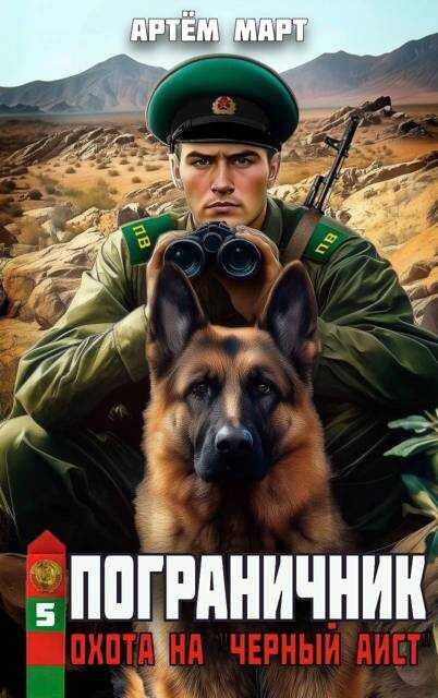 Охота на &quot;Черный аист&quot; - Артём Март