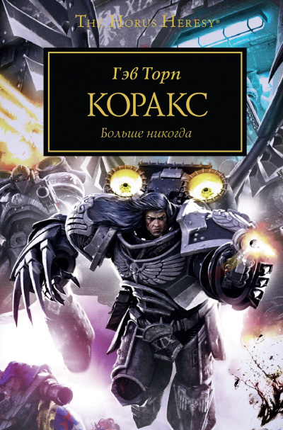 Торп Гэв – Раптор