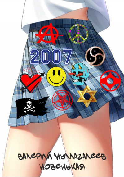 Муллагалеев Валерий – Лосьоны Сатаны