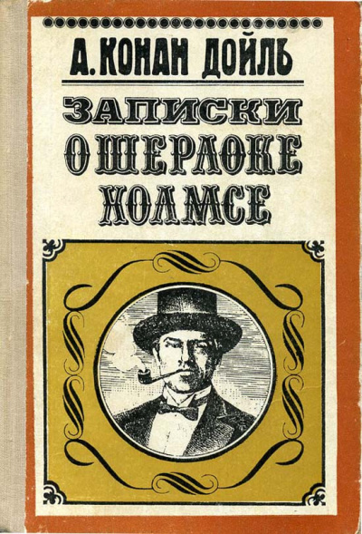 Дойл Артур Конан – Морской договор