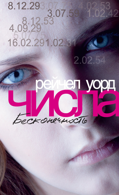 Уорд Рейчел – Бесконечность