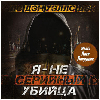 Уэллс Дэн – Я — не серийный убийца