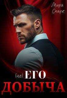 (Не) Его добыча - Мира Спарк