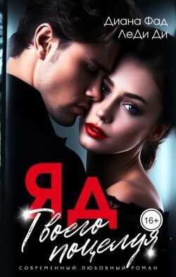 Яд твоего поцелуя - Диана Фад