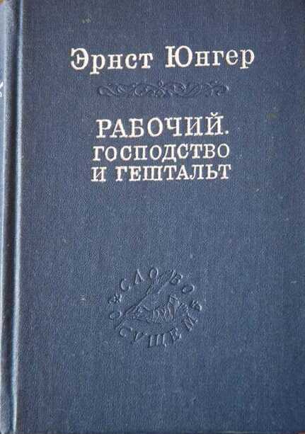 Рабочий. Господство и гештальт; Тотальная мобилизация; О боли - Эрнст Юнгер