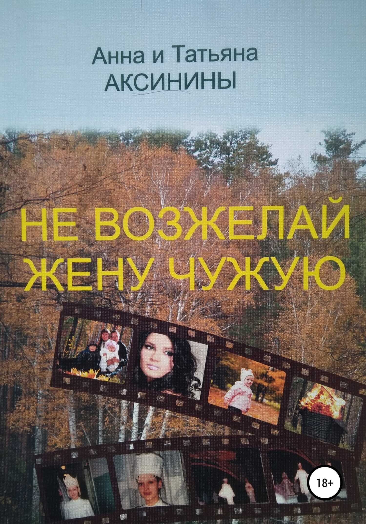 Не возжелай жену чужую - Татьяна Аксинина