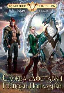 Служба доставки госпожи попаданки - Дара Хаард