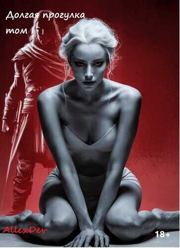 Долгая Прогулка - Allex Dev