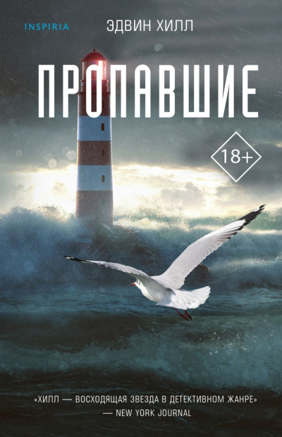 Хилл Эдвин – Пропавшие