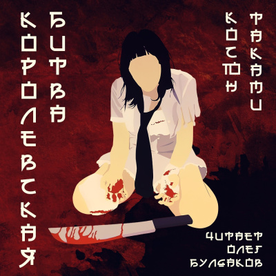 Таками Косюн – Королевская битва