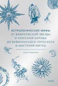 Астрологические мифы. От Вифлеемской звезды до мистерий Митры - Ольга Валерьевна Чумичева