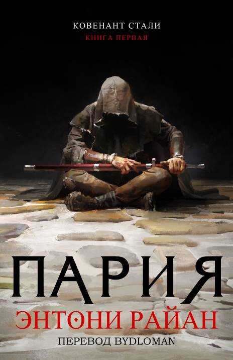 Пария - Энтони Райан