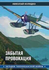 Забытая провокация - Николай Николаевич Колядко