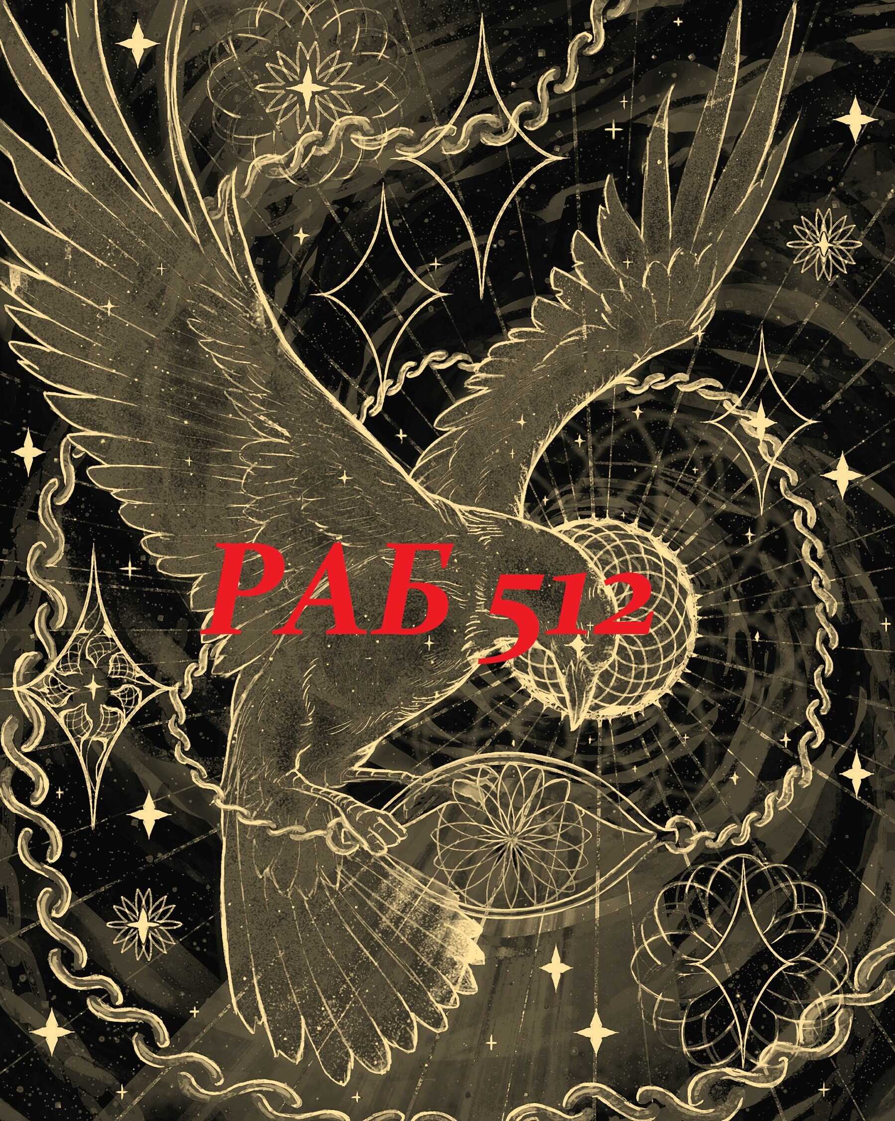 Раб 512 - Дэйв Макара