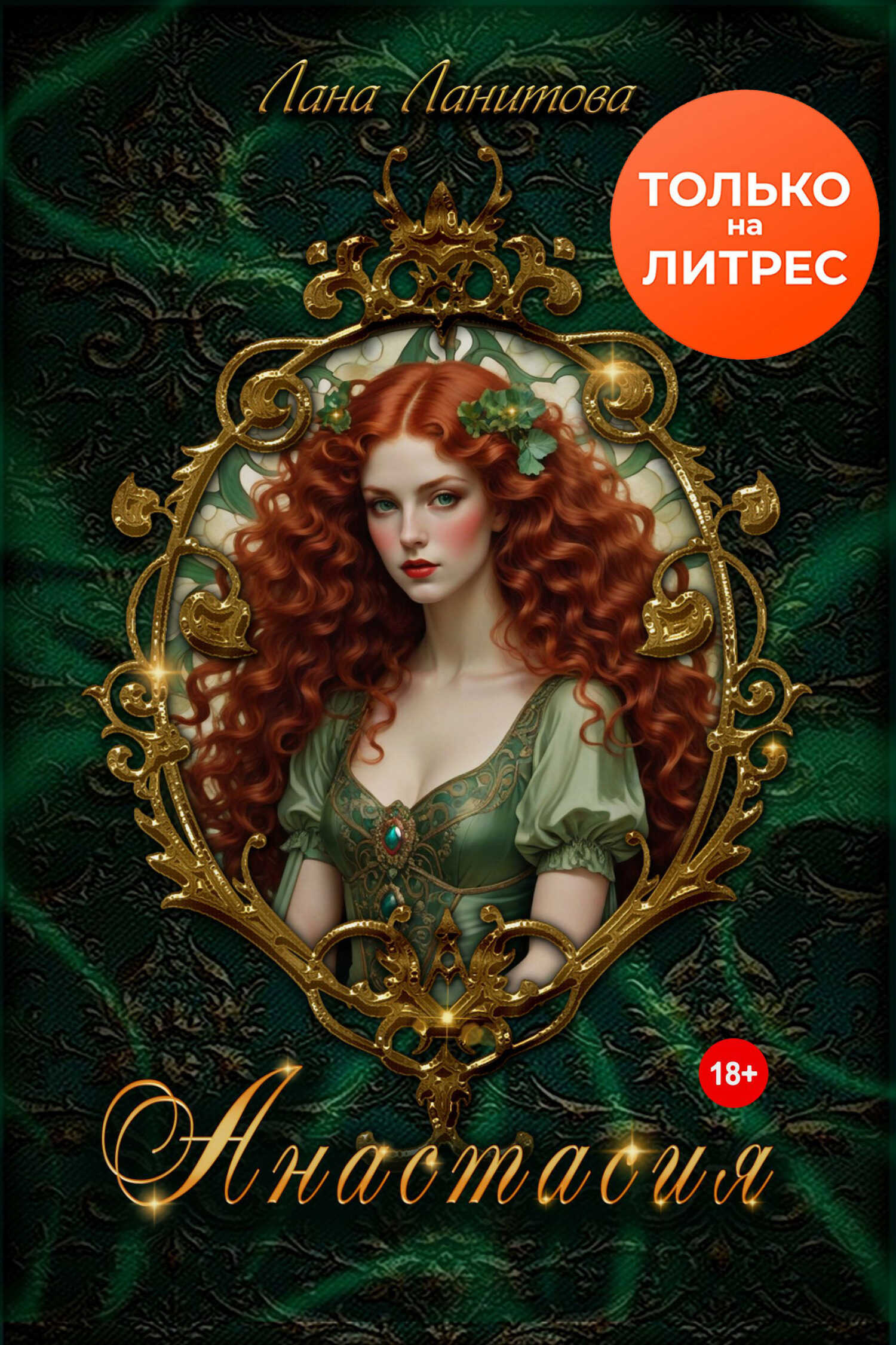 Анастасия - Лана Ланитова