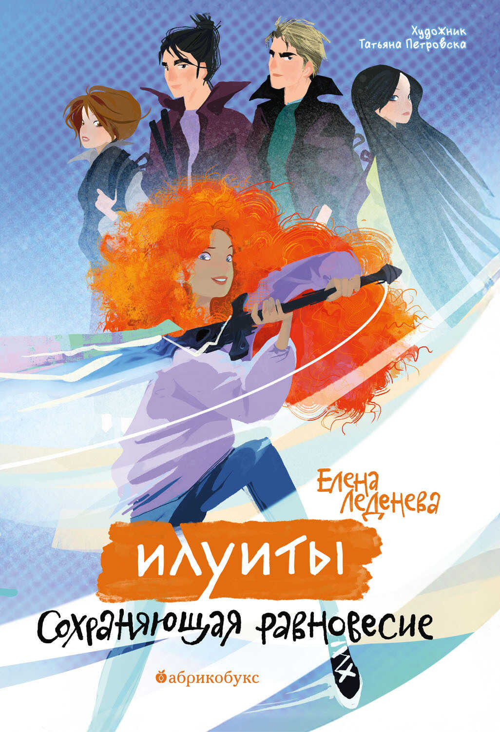 Сохраняющая равновесие - Елена Дмитриевна Леденёва