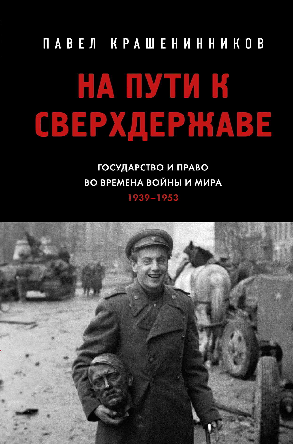На пути к сверхдержаве. Государство и право во времена войны и мира (1939–1953) - Павел Владимирович Крашенинников