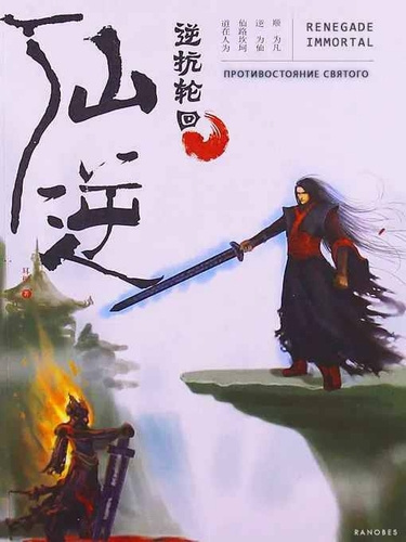 Эр Ген – Прибытие на Тянь Юнь