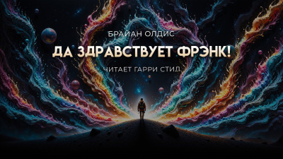 Олдисс Брайан – Да здравствует Фрэнк