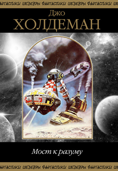 Холдеман Джо – В Аду