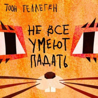 Теллеген Тоон – Не все умеют падать