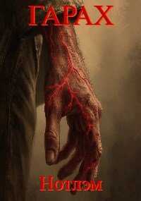 Гарах: Нотлэм - Soister 111