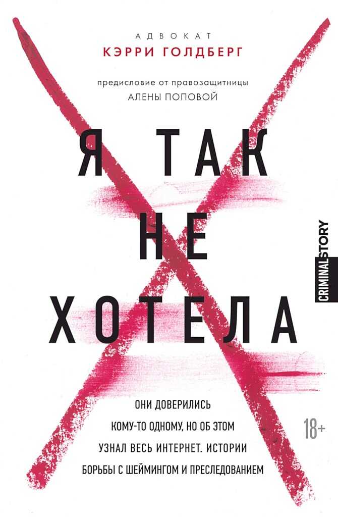 Я так не хотела. Они доверились кому-то одному, но об этом узнал весь интернет. Истории борьбы с шеймингом и преследованием - Кэрри Голдберг