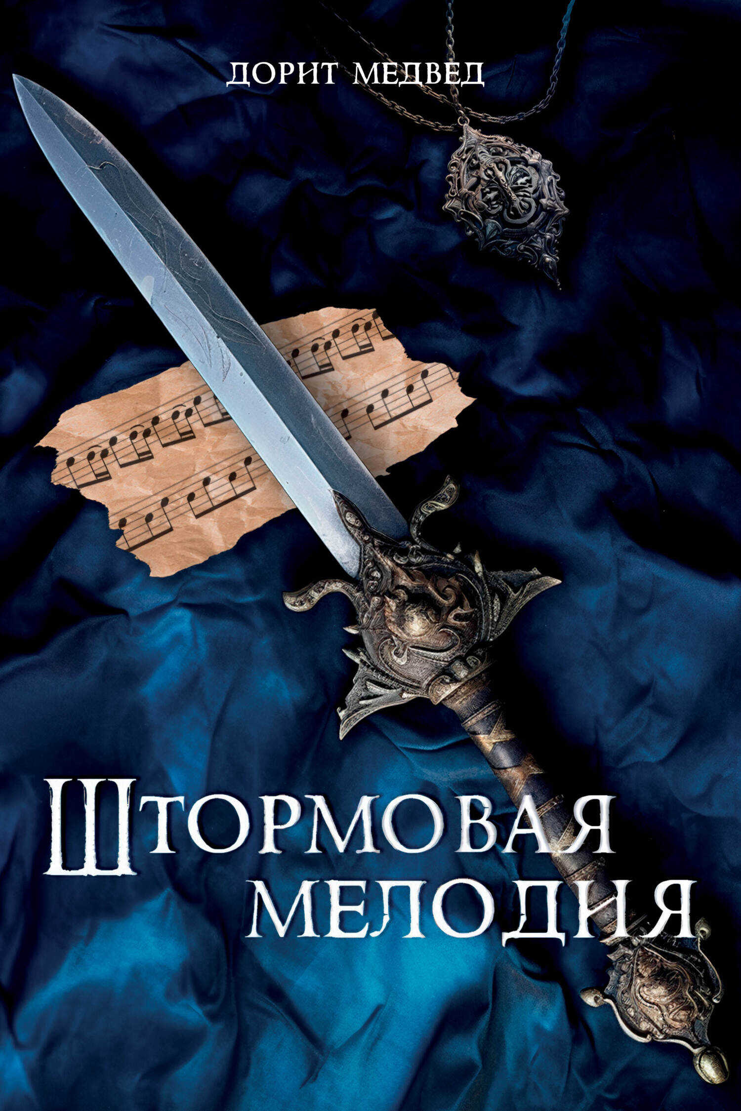 Штормовая мелодия - Дорит Медвед