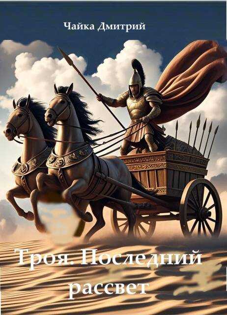 Последний рассвет Трои - Дмитрий Чайка