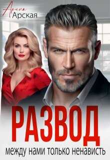 Развод. Между нами только ненависть - Арина Арская