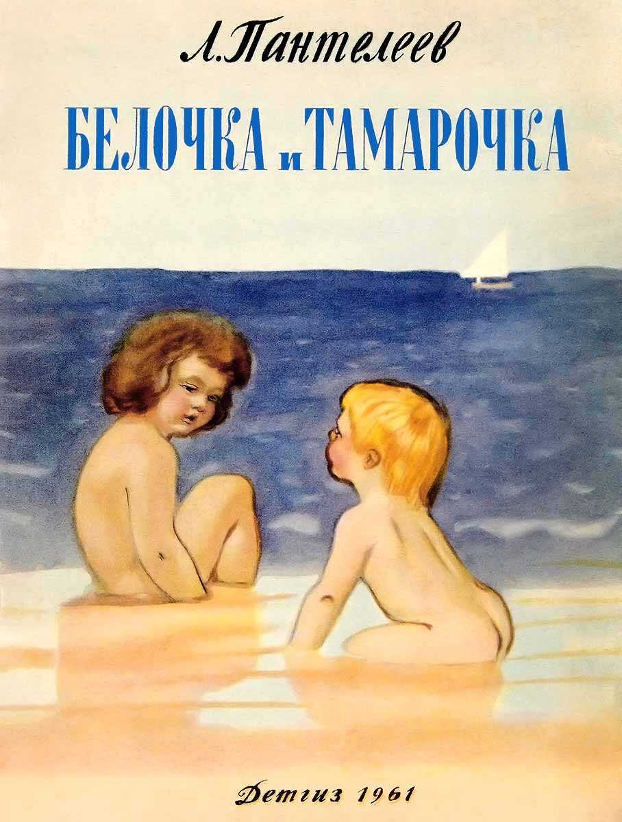 Белочка и Тамарочка - Алексей Пантелеев