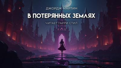 Мартин Джордж – В Потерянных Землях