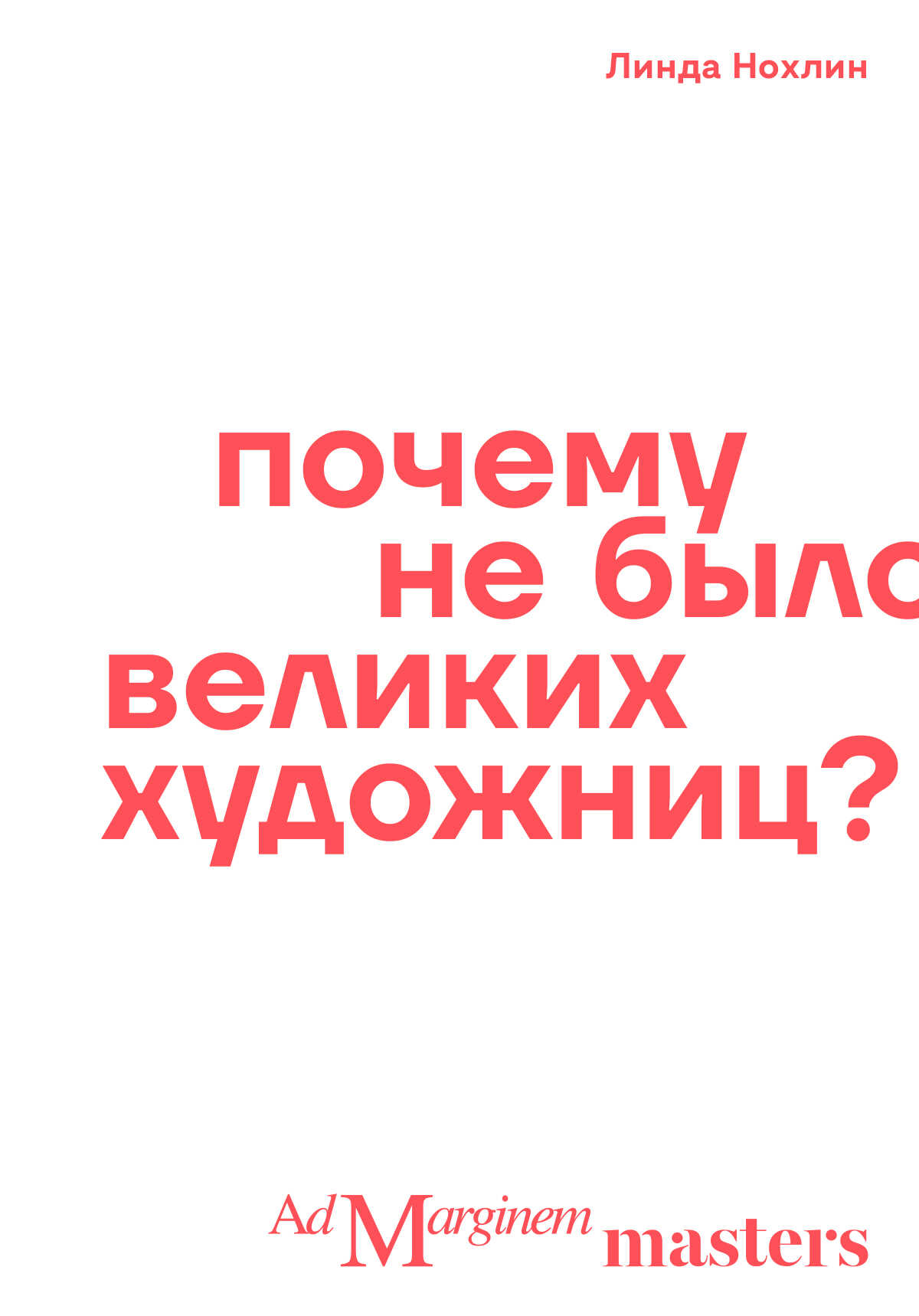 Почему не было великих художниц? - Линда Нохлин