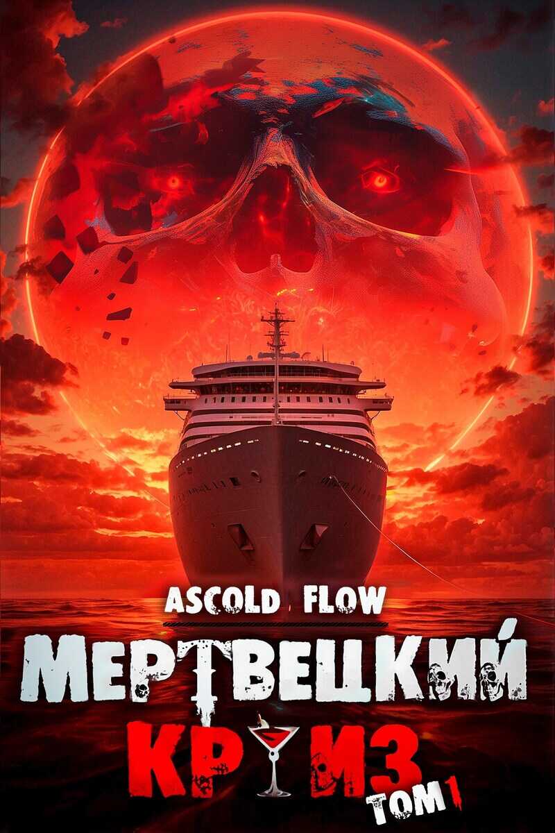 Мертвецкий Круиз. Пенталогия - Ascold Flow