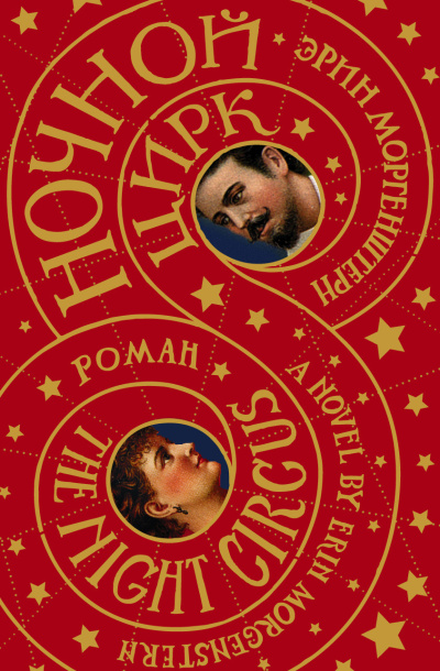 Моргенштерн Эрин – Ночной цирк