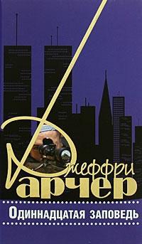Одиннадцатая заповедь - Джеффри Арчер