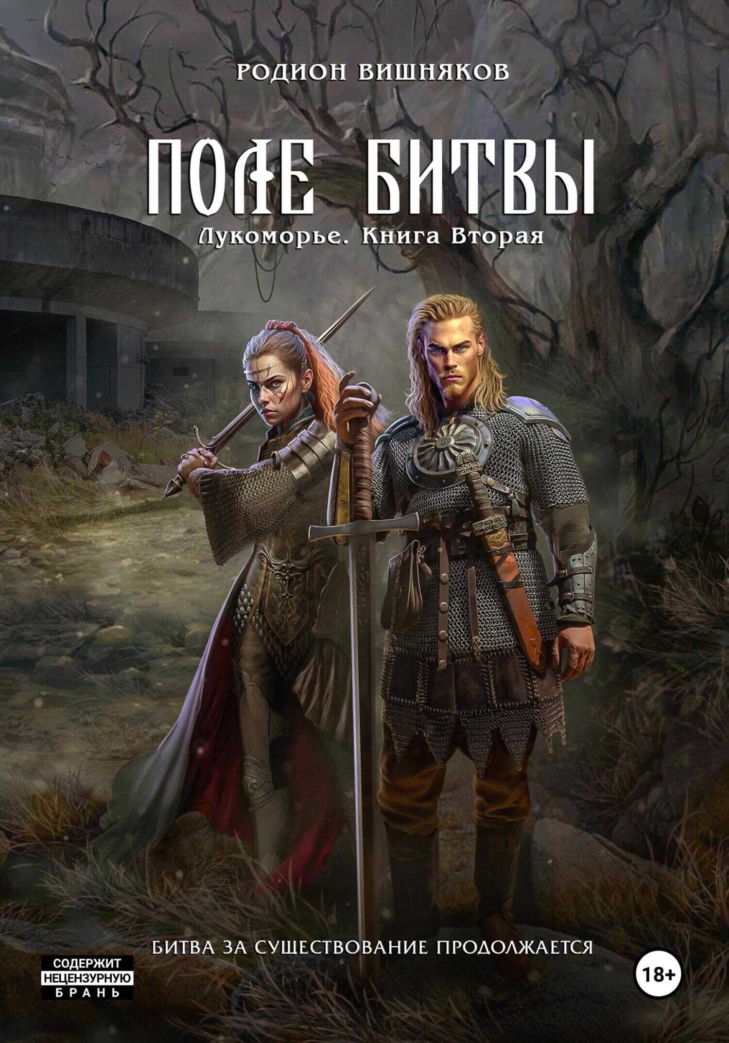 Лукоморье. Книга 2. Поле Битвы - Родион Александрович Вишняков