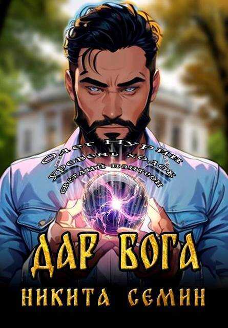 Дар Бога - Никита Васильевич Семин