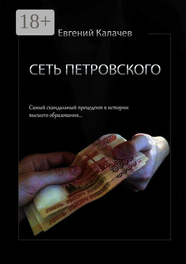 Сеть Петровского. Часть 1 - Евгений Сергеевич Калачев