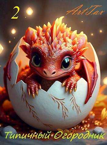 Типичный огородник 2 - ArtTax