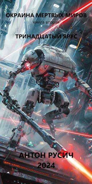 Тринадцатый ярус - Антон Русич