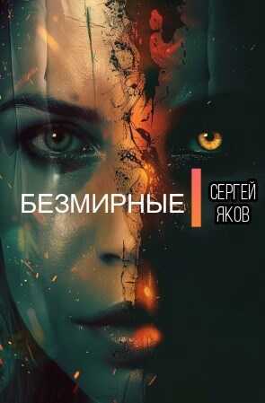 Безмирные - Сергей Яков
